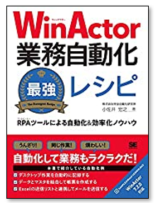 WinActor業務自動化最強レシピ