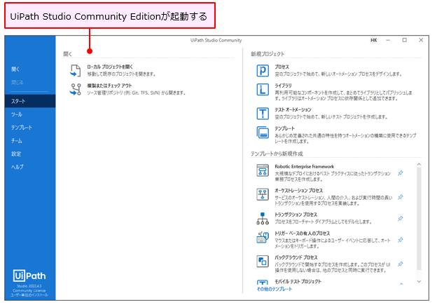 図1：UiPath Studio Community Editionが起動