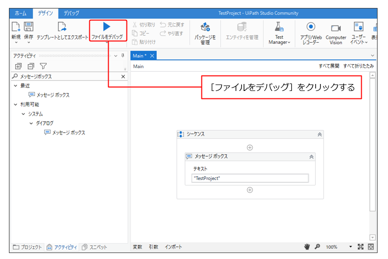 UiPath Studioの［ファイルをデバッグ］をクリック