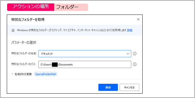 ［特別なフォルダーを取得］ダイアログ
