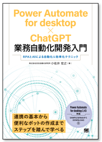 Power Automate for desktop×ChatGPT業務自動化開発入門