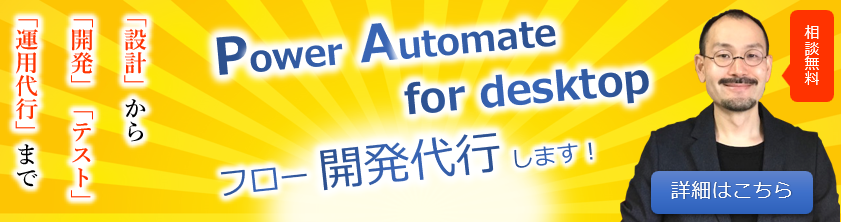 Power Automate for desktop開発代行